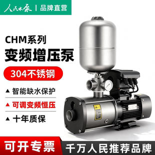 人民CHM多级增压泵变频恒压上海220V全自动静音380V不锈钢自吸泵