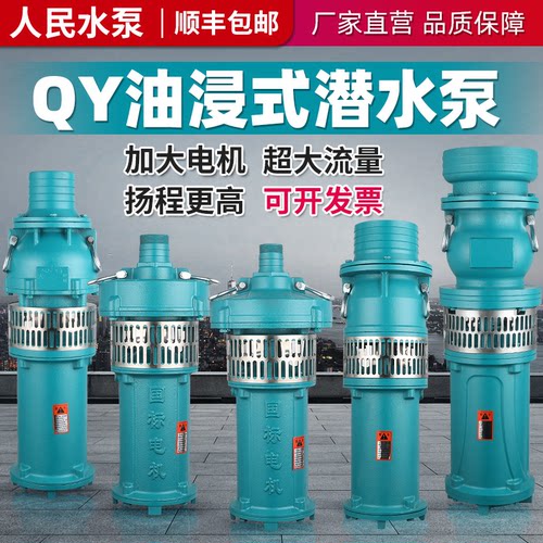 <爆款推荐>人民QY油浸三相潜水泵
