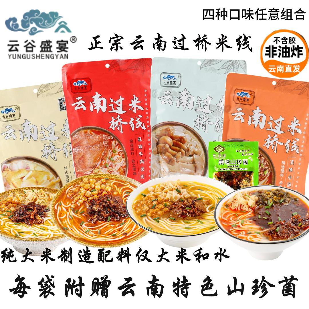 云谷盛宴云南过桥米线冲泡即食