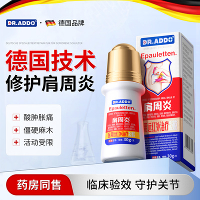 【德国专研】肩周炎肩膀酸痛药膏