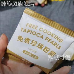 珍珠 禧小飲免煮珍珠粉圓沖泡型懶人珍珠奶茶黑糖臟臟茶珍珠奶茶