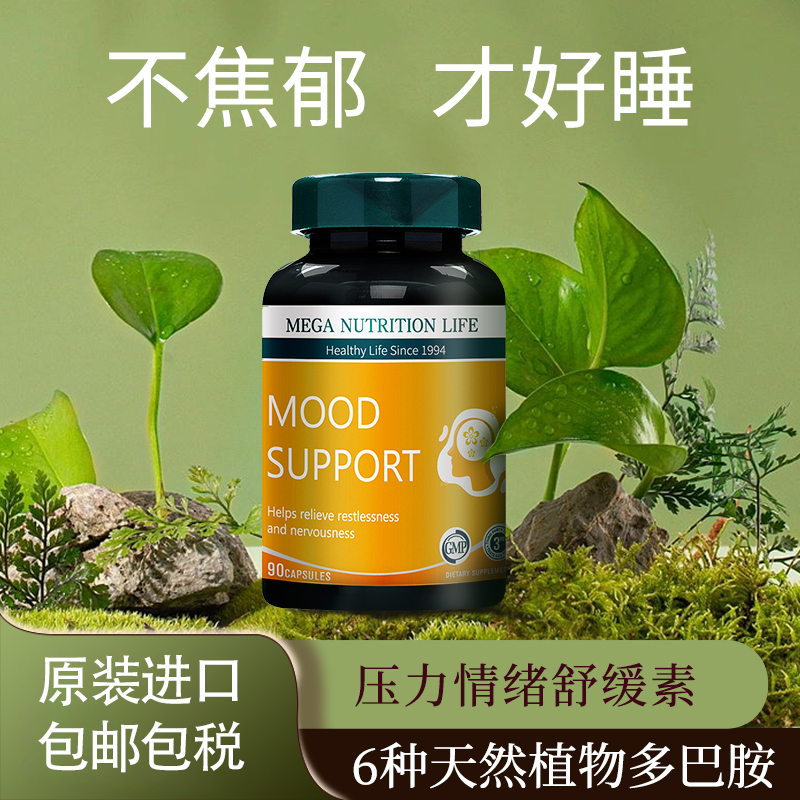 meganutritionlife美国抑郁焦虑促多巴胺片情绪稳定睡眠90粒躯体