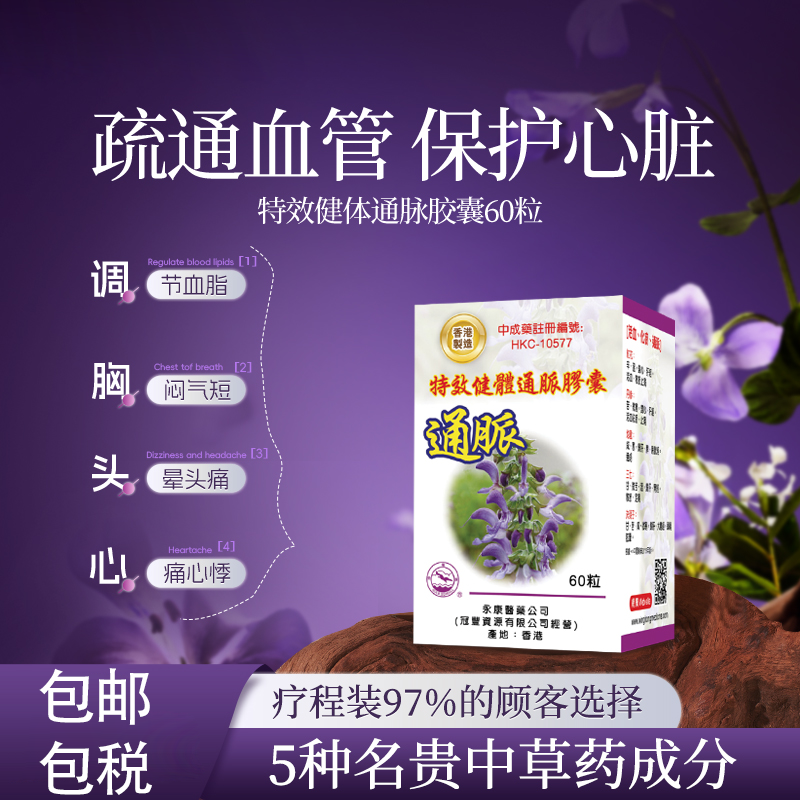 香港活血疏通心脑血管软化清道夫心脏药胸闷气短头晕专用药进口