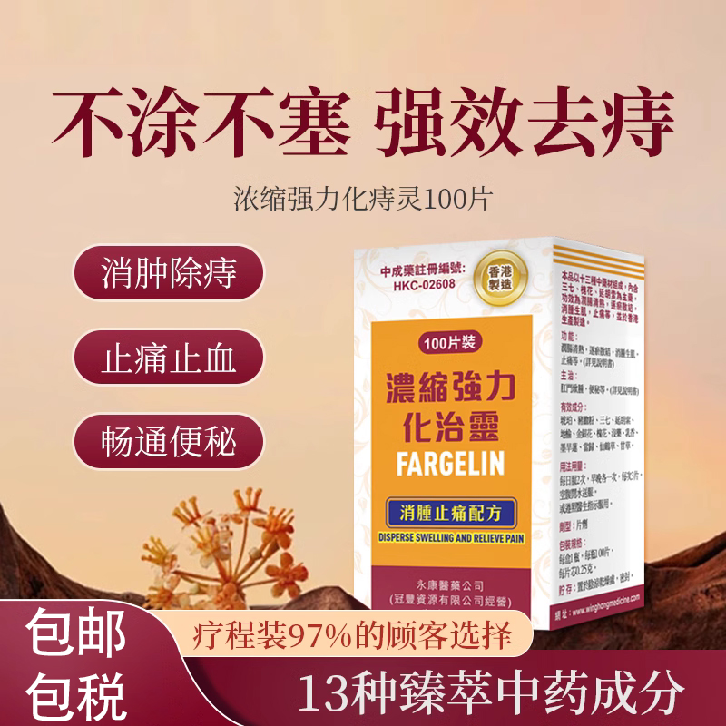 香港进口痔疮特效药消肉球痔断口服内外混合痔便秘出血痔疮膏正品
