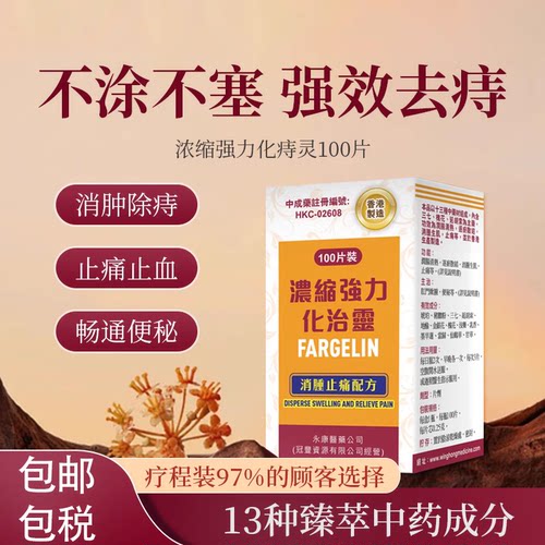 香港进口痔疮专用口服药内痔混合痔痔疮膏原装进口特效药正品