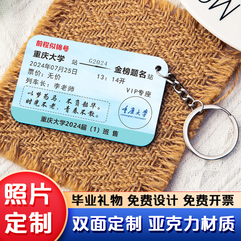 亚克力车票钥匙扣定制礼品挂件