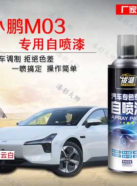 小鹏M03自喷漆汽车专用白色修补漆笔车漆去痕修复神器划痕油漆面
