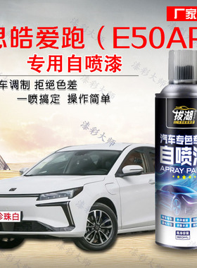 思皓爱跑E50APro自喷漆汽车专用白色修补漆笔车漆去痕修复划痕