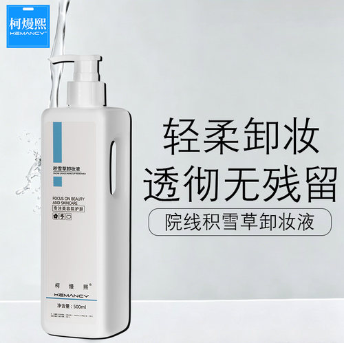 柯熳熙积雪草卸妆液温和深层清洁卸妆浓妆无压力无残留卸妆液