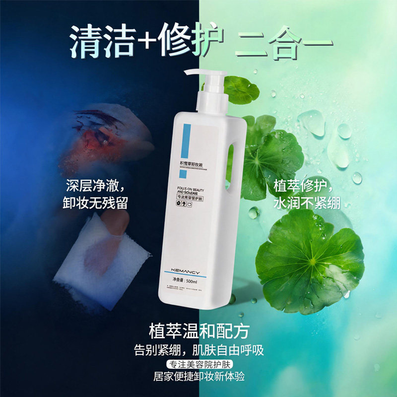 柯熳熙积雪草卸妆液深层清洁淡妆浓妆滋润不拔干温和卸妆液大容量