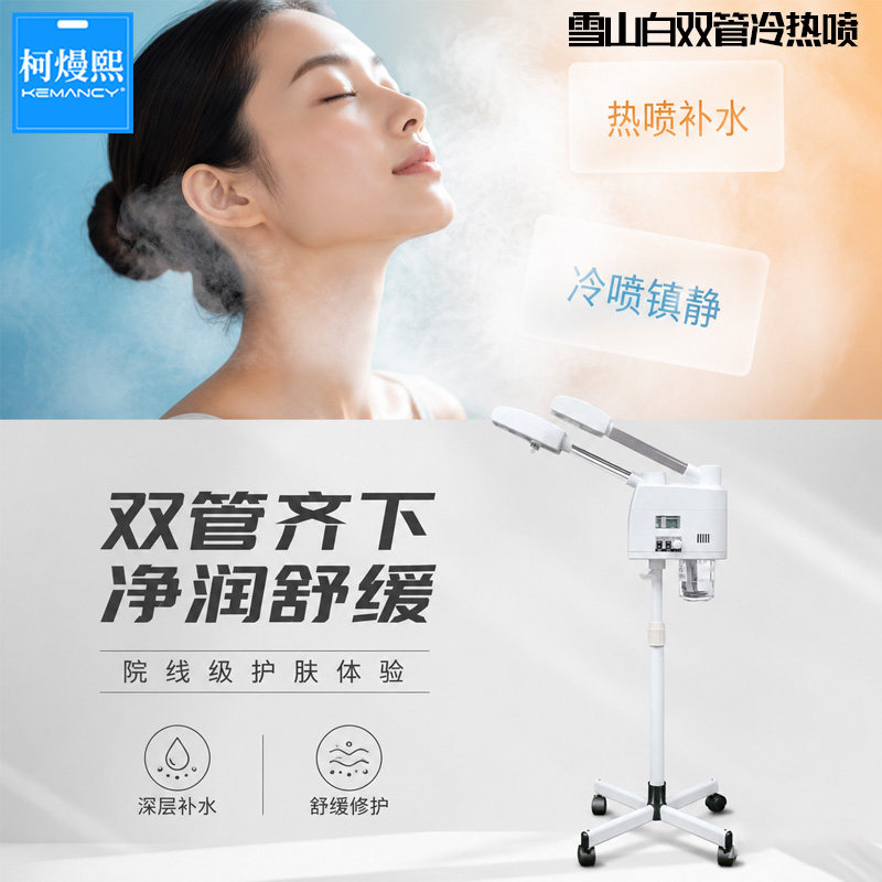 柯熳熙可移动冷热喷雾机美容院商用冷热双喷脸部补水舒缓护理仪器