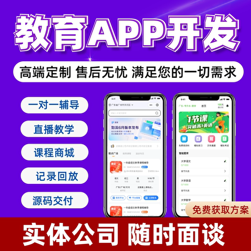 教育APP开发定制在线学习教学直播教育企业培训教学管理系统定制