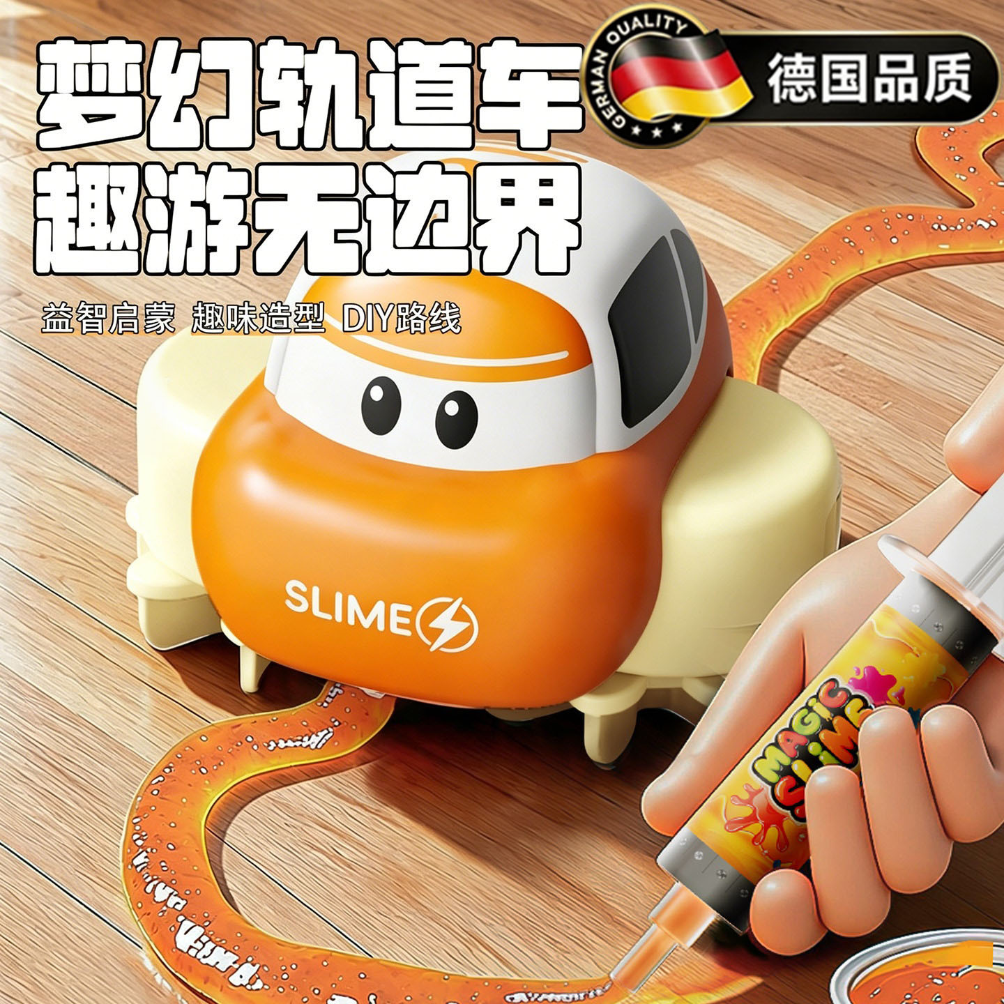 德国史莱姆DIY梦幻轨道6亲子互动