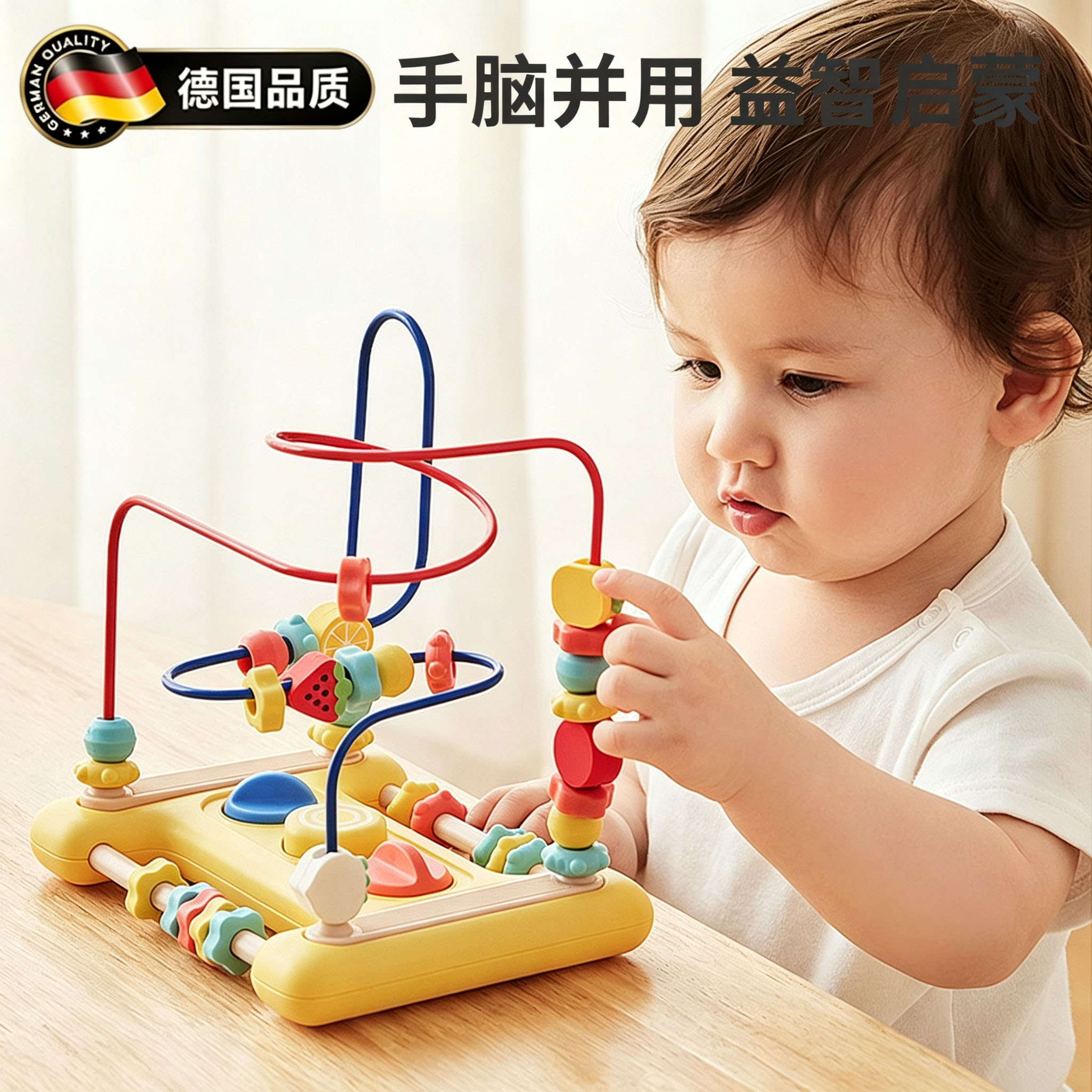 德国儿童绕珠玩具婴儿串珠子积木