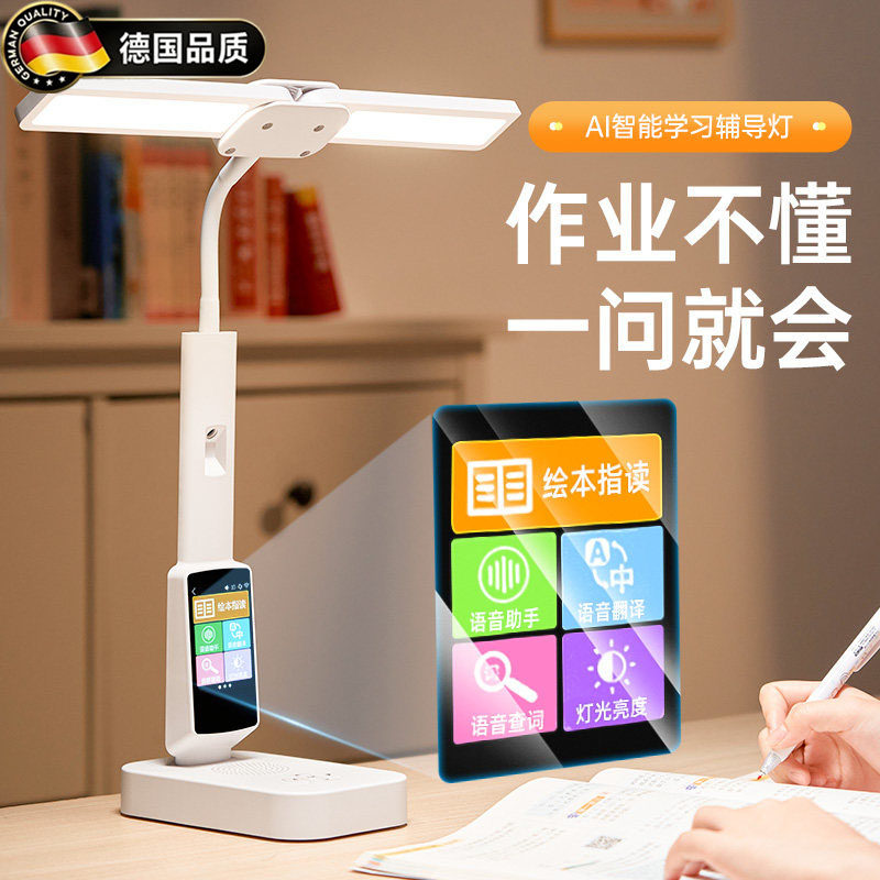 德国AI智能语音护眼灯儿童学习用