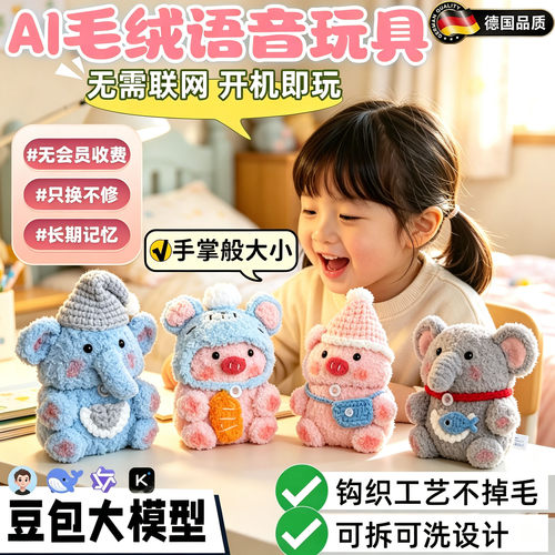 德国AI儿童人工智能毛绒电子宠物