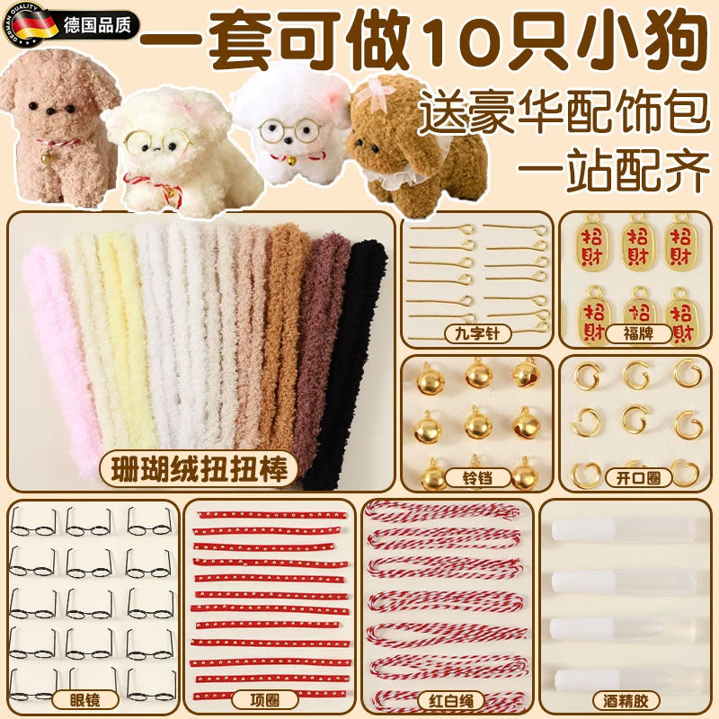 德国粗珊瑚绒扭扭棒手工diy小狗材料全套大号超粗狗狗毛绒条配饰