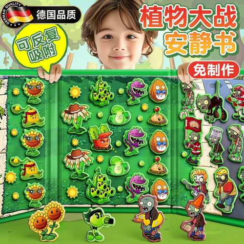 德国植物大战僵尸玩具磁力安静书