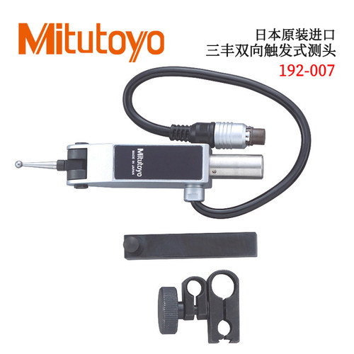 日本原装进口三丰双向触发式测头192-007 HDM-AX