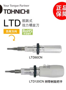 原装东日Tohnichi脱跳式扭力螺丝刀 扭力批LTD15 30 60 120 260CN