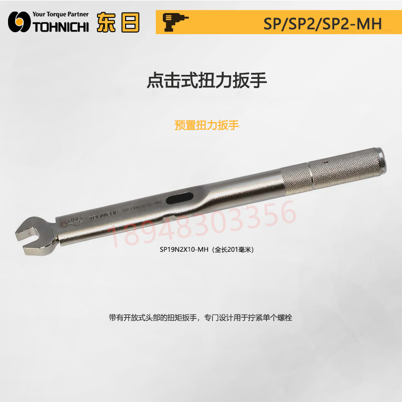 日本TOHNICHI东日开口头扭力扳手SP220 310N2X19 22 24 27 29-MH