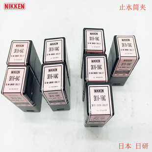 日研NIKKEN止水筒夹SK16-6AC SK16-8AC SK16-10AC SK16-12AC9HC16