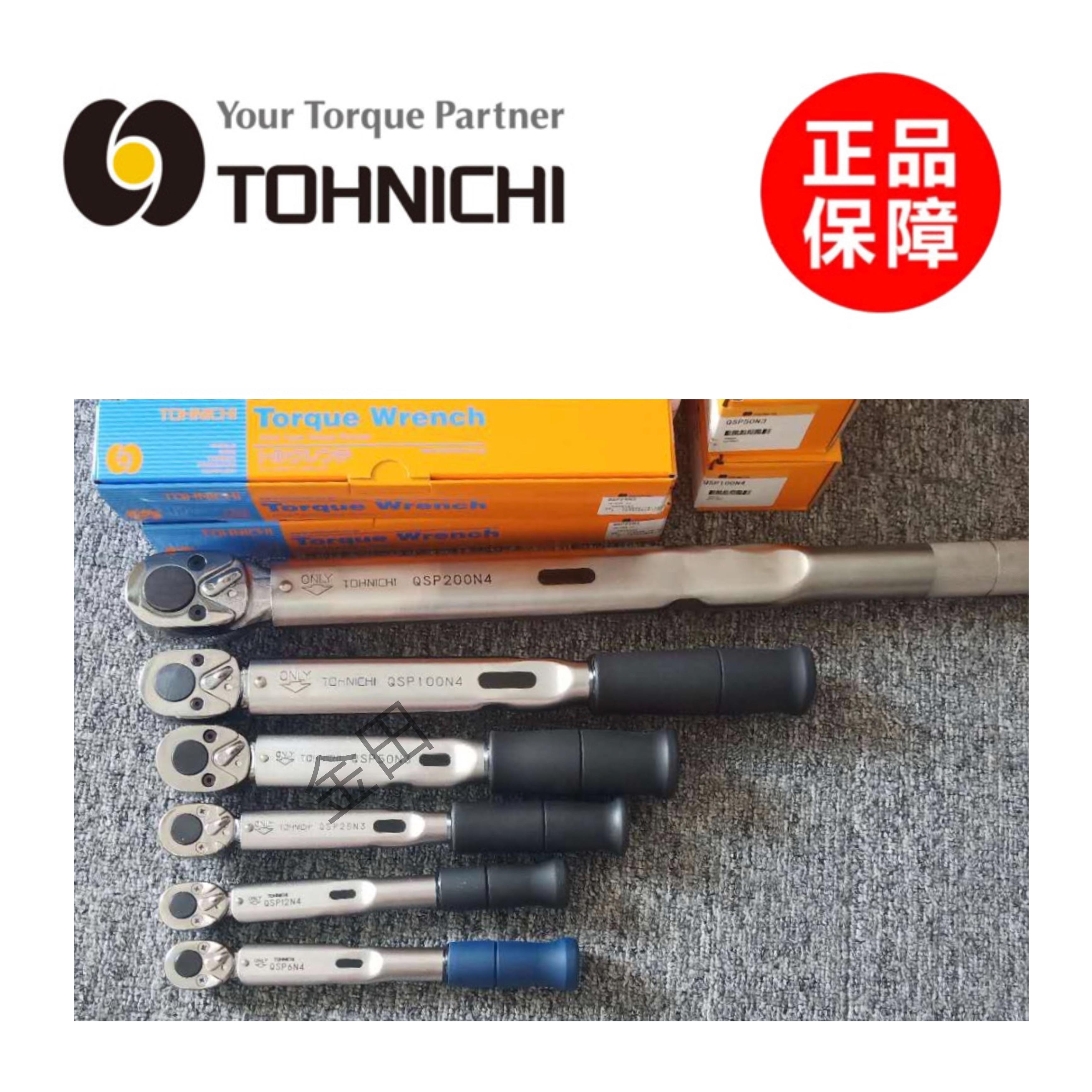 正品日本东日TOHNICHI精密扭力扳手QSP1.5 3 6 12N4 QSP25 50N3
