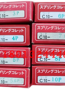 C10-3P 4P 5P 5.4P 5.5P5.6P 6P 7P 8P 10P日本MST恩司迪筒夹现货