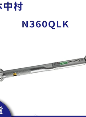 日本中村kanon棘轮扭力扳手N360QLK扭矩扳手预设值扭矩扳手现货