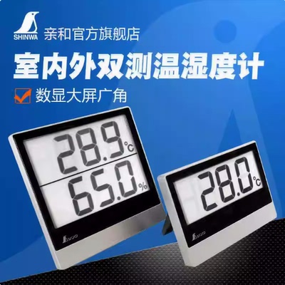 日本SHINWA亲和企鹅数字温湿度计73115 73116 73117 73118 72989