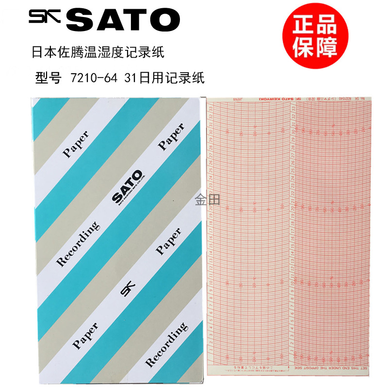 日本SATO佐藤7天记录纸72