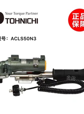 正品日本东日TOHNICHI扭力扳手ACLS25N3 ACLS50N3 ACLS100N3 180N