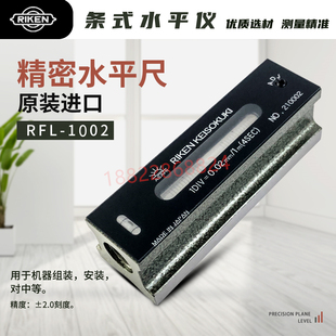 原装日本RIKEN理研精密水平仪RFL-1002水平尺100X0.02 0.05 0.1mm