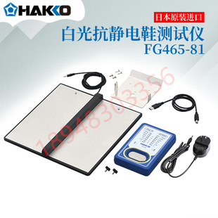 FG465 子测试仪FG465 日本HAKKO白光自动保存测量数据静电鞋