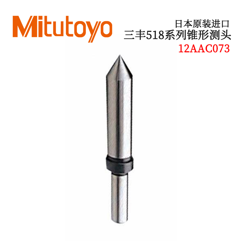 议价日本原装进口三丰518系列锥形测头12AAC073