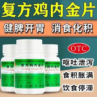 保证 复方鸡内金片0.25g 正品 连锁药房直发 假一赔三 100片