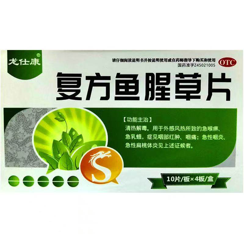 龙仕康 复方鱼腥草片40片/盒清热解毒咽部红肿咽痛假一赔十