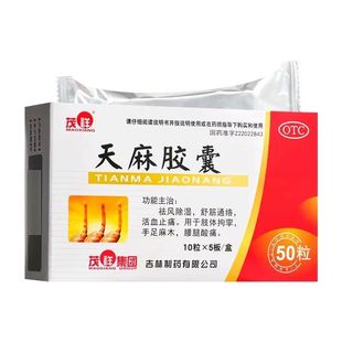 包邮 天麻胶囊50粒 正品 连锁药房直发 假一赔十 舒筋通络活血止痛