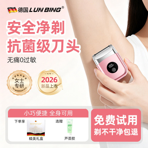 LUN BING电动剃毛器男女士专用私密剃毛刀私处家用腋毛腿毛脱毛刀 - 封面