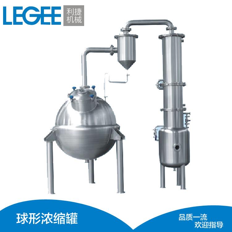 产销艾草精油不锈钢中药浓缩器口服液球型浓缩罐器浓缩锅