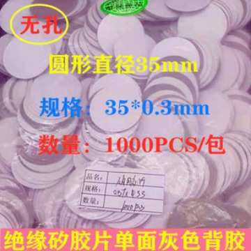 冲型圆形矽胶片直径35MM孔径无孔单面背胶绝缘布电容绝缘垫片