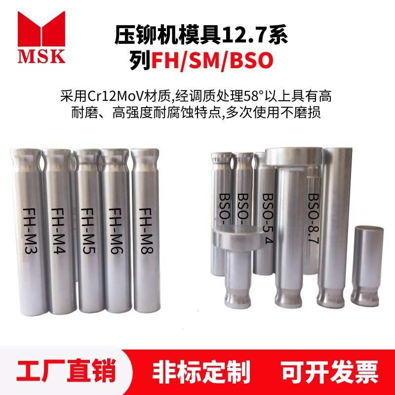 液压压铆机模具BSO FH SM 螺母螺钉螺柱螺杆钣金件铆钉机上模