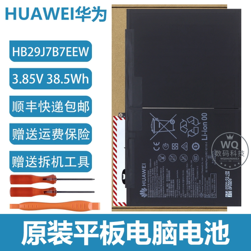 原装华为荣耀 V8 Pro 12.1英寸 ROD-W08/W09 HB29J7B7EEW平板电池