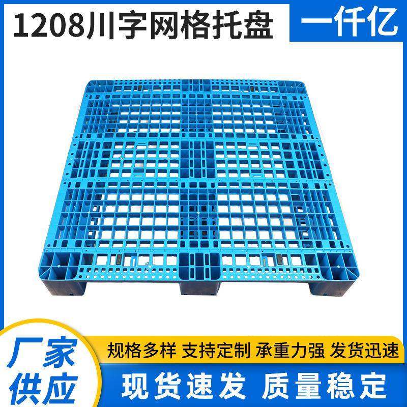 1208川字网格托盘单面型塑料叉车托盘1208货架托盘仓库地台板,包装,塑料托盘,淘宝优惠券,粉丝福利购,淘宝优惠卷