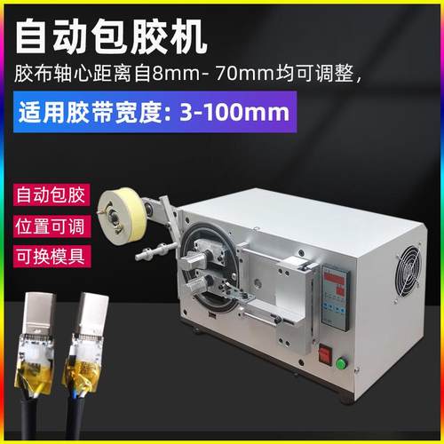 全自动包胶机变压器电机线圈卷包胶带机数据线充电器头贴包膜机器