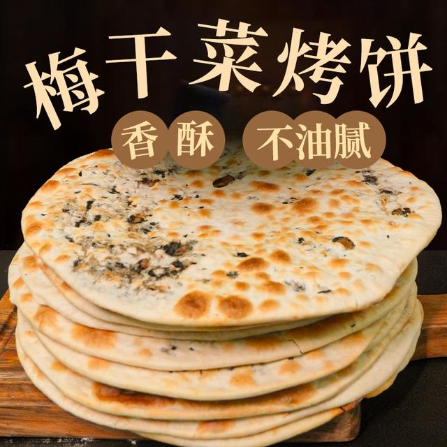 浙江特产手工梅干菜烤饼肉烧饼早餐方便加热即食10张现做现发