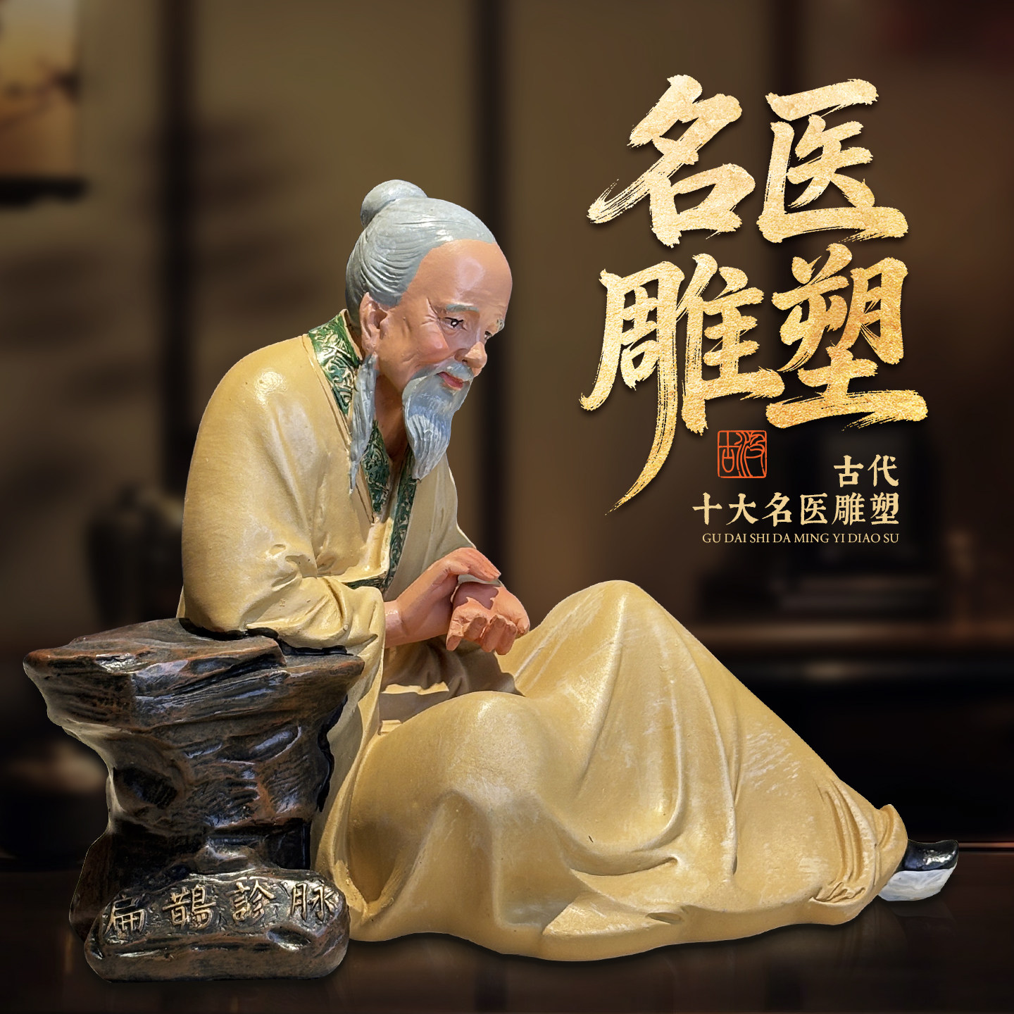 古代十大名医雕塑摆件 中医馆摆件养生茶馆装饰品中医氛围装饰