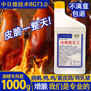 烧鹅脆皮王中德日烧鸭脆皮王脆皮水广东烧鸭烧鹅脆皮素增脆片皮鸭