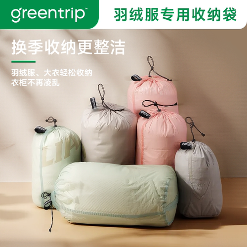 GreenTrip羽绒服收纳袋束口防潮