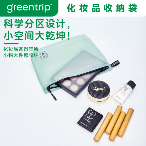 GreenTrip-超轻防水化妆品收纳包